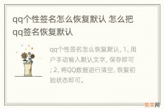 qq个性签名怎么恢复默认 怎么把qq签名恢复默认