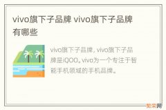 vivo旗下子品牌 vivo旗下子品牌有哪些