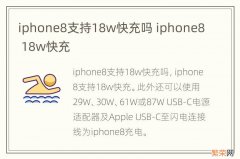 iphone8支持18w快充吗 iphone8 18w快充