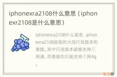 iphonexr2108是什么意思 iphonexra2108什么意思