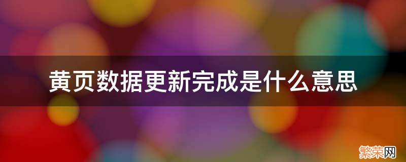 手机显示黄页数据更新完成是什么意思 黄页数据更新完成是什么意思