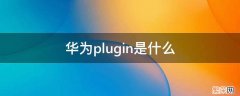 华为plugin是什么文件夹 华为plugin是什么