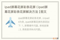 ipad屏幕花屏彩条花屏解决方法【图文】 ipad屏幕花屏彩条花屏