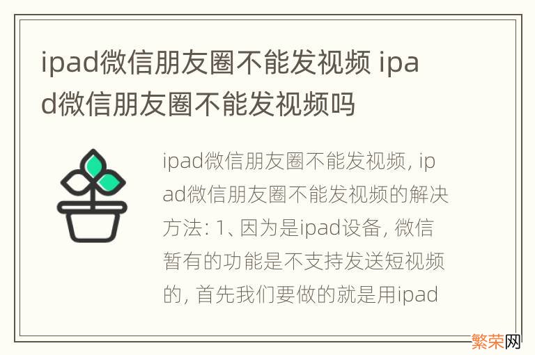 ipad微信朋友圈不能发视频 ipad微信朋友圈不能发视频吗