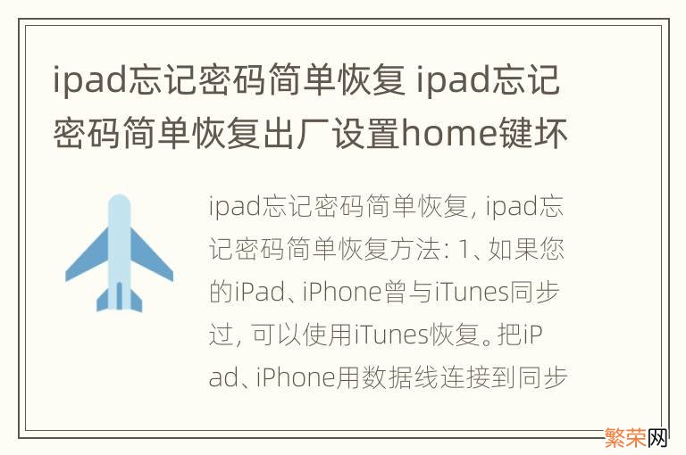 ipad忘记密码简单恢复 ipad忘记密码简单恢复出厂设置home键坏了