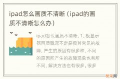 ipad的画质不清晰怎么办 ipad怎么画质不清晰