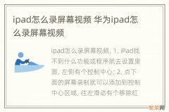 ipad怎么录屏幕视频 华为ipad怎么录屏幕视频