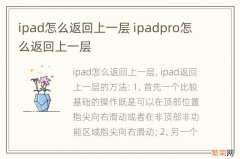 ipad怎么返回上一层 ipadpro怎么返回上一层