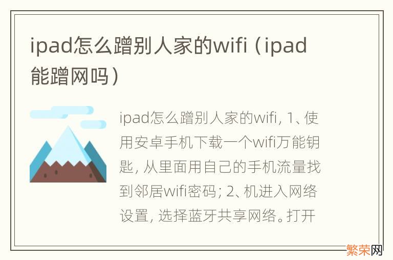 ipad能蹭网吗 ipad怎么蹭别人家的wifi