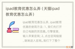 天猫ipad教育优惠怎么弄 ipad教育优惠怎么弄