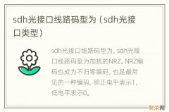 sdh光接口类型 sdh光接口线路码型为