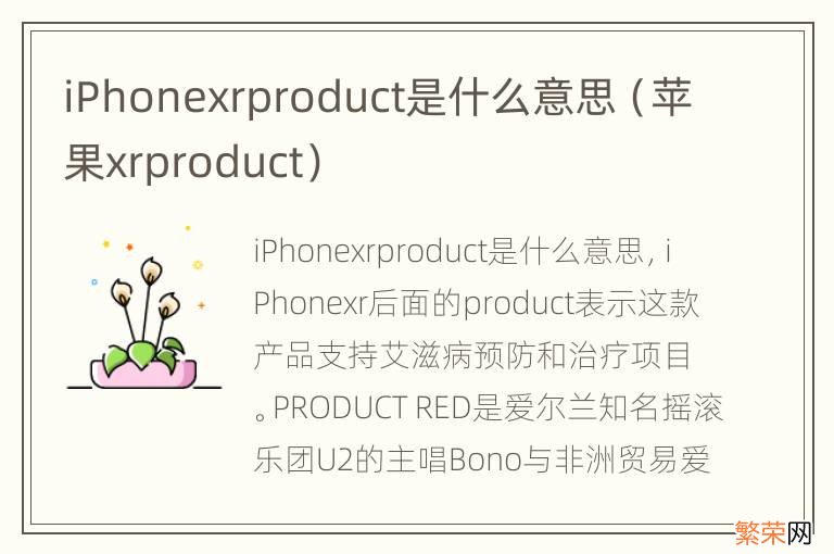 苹果xrproduct iPhonexrproduct是什么意思