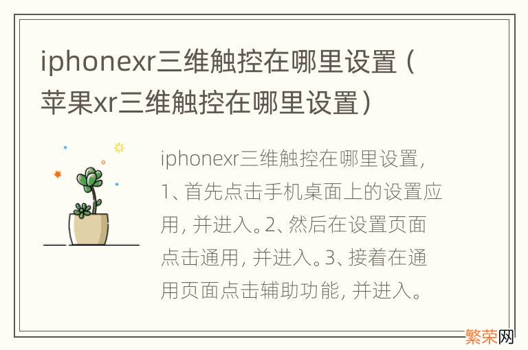 苹果xr三维触控在哪里设置 iphonexr三维触控在哪里设置