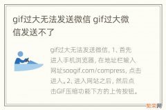 gif过大无法发送微信 gif过大微信发送不了