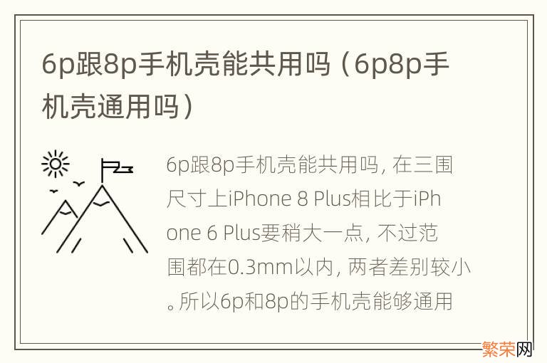 6p8p手机壳通用吗 6p跟8p手机壳能共用吗