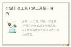 git工具是干嘛的 git是什么工具