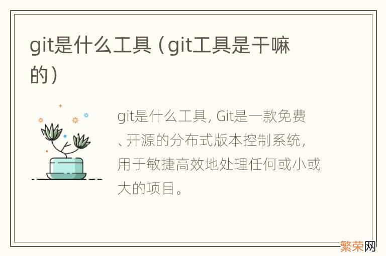 git工具是干嘛的 git是什么工具