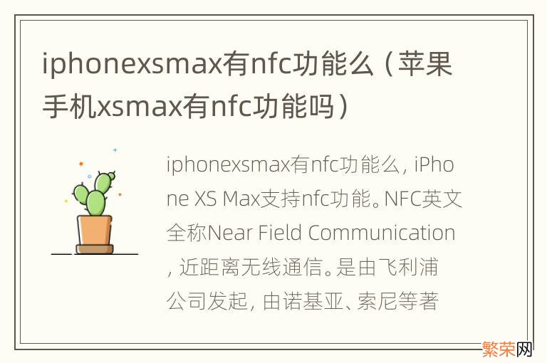 苹果手机xsmax有nfc功能吗 iphonexsmax有nfc功能么