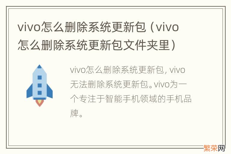 vivo怎么删除系统更新包文件夹里 vivo怎么删除系统更新包