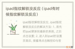 ipad有时候指纹解锁没反应 ipad指纹解锁没反应