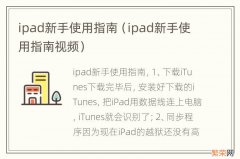 ipad新手使用指南视频 ipad新手使用指南