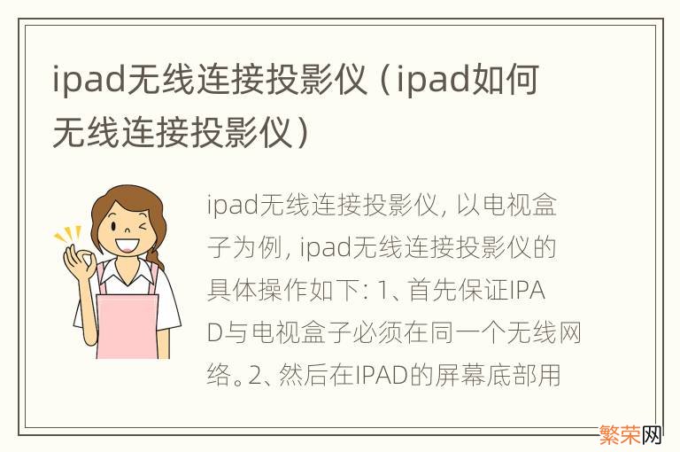 ipad如何无线连接投影仪 ipad无线连接投影仪