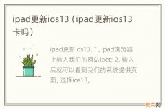 ipad更新ios13卡吗 ipad更新ios13