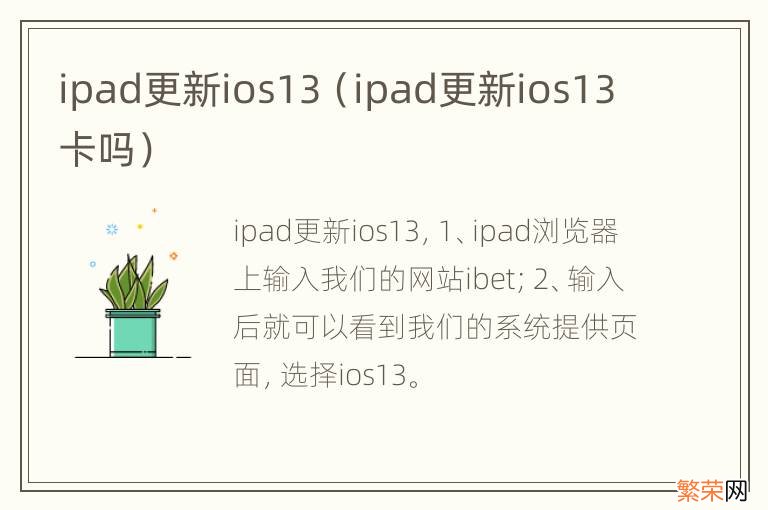 ipad更新ios13卡吗 ipad更新ios13