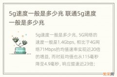 5g速度一般是多少兆 联通5g速度一般是多少兆