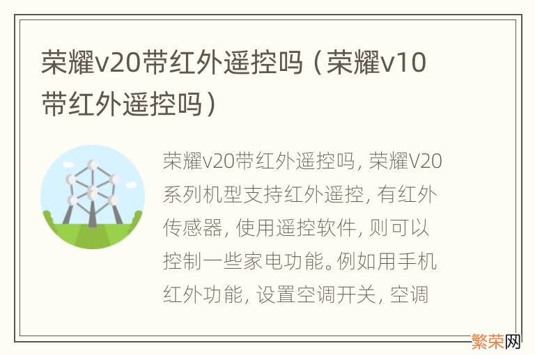 荣耀v10带红外遥控吗 荣耀v20带红外遥控吗