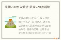 荣耀v20怎么激活 荣耀v20激活锁