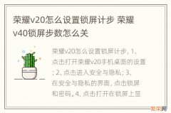 荣耀v20怎么设置锁屏计步 荣耀v40锁屏步数怎么关