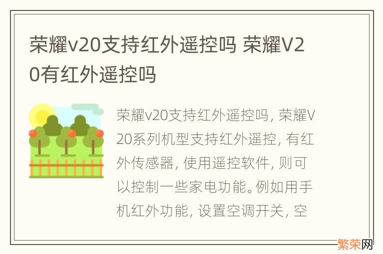 荣耀v20支持红外遥控吗 荣耀V20有红外遥控吗