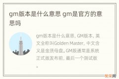 gm版本是什么意思 gm是官方的意思吗