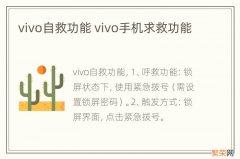 vivo自救功能 vivo手机求救功能