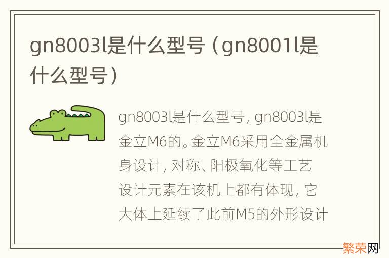 gn8001l是什么型号 gn8003l是什么型号