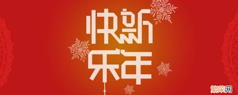 送给长辈的新年祝福成语 给女长辈的新年祝福成语