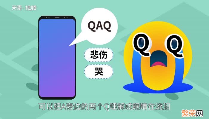 qaq是什么意思qaq的意思