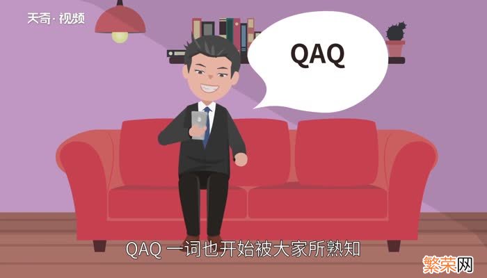 qaq是什么意思qaq的意思