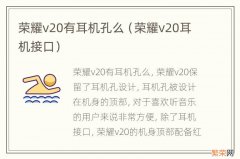 荣耀v20耳机接口 荣耀v20有耳机孔么