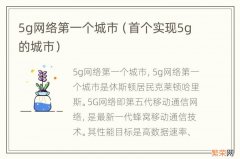 首个实现5g的城市 5g网络第一个城市