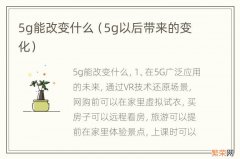 5g以后带来的变化 5g能改变什么