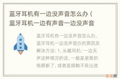 蓝牙耳机一边有声音一边没声音是怎么回事 蓝牙耳机有一边没声音怎么办