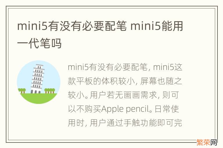 mini5有没有必要配笔 mini5能用一代笔吗