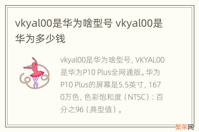 vkyal00是华为啥型号 vkyal00是华为多少钱