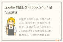 gpplte卡贴怎么用 gpplte4g卡贴怎么激活