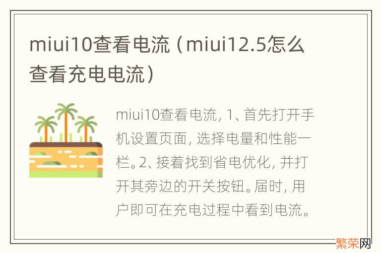 miui12.5怎么查看充电电流 miui10查看电流