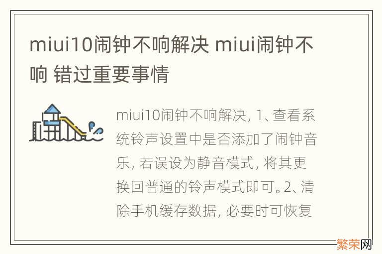 miui10闹钟不响解决 miui闹钟不响 错过重要事情