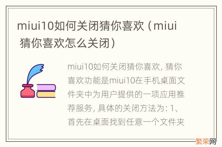 miui 猜你喜欢怎么关闭 miui10如何关闭猜你喜欢