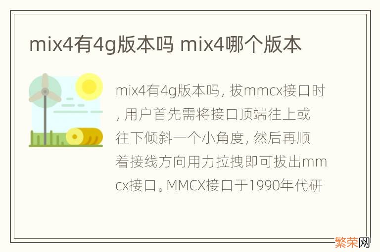 mix4有4g版本吗 mix4哪个版本